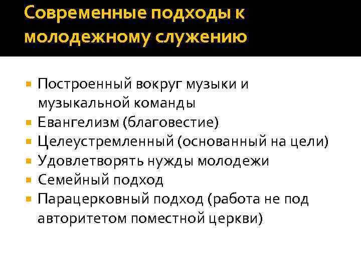 Современные подходы к молодежному служению Построенный вокруг музыки и музыкальной команды Евангелизм (благовестие) Целеустремленный