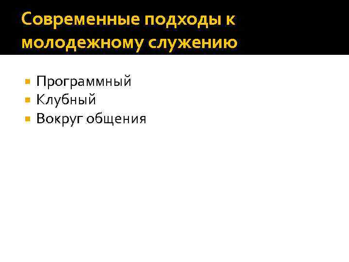 Современные подходы к молодежному служению Программный Клубный Вокруг общения 