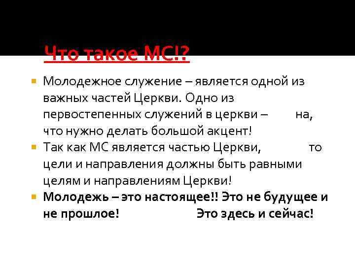 Что такое МС!? Молодежное служение – является одной из важных частей Церкви. Одно из