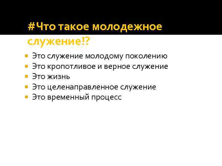 #Что такое молодежное служение!? Это служение молодому поколению Это кропотливое и верное служение Это