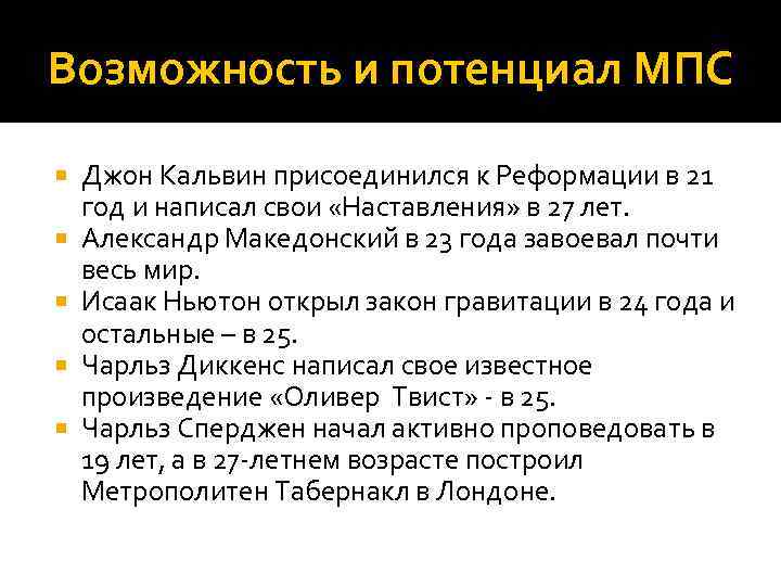 Возможность и потенциал МПС Джон Кальвин присоединился к Реформации в 21 год и написал