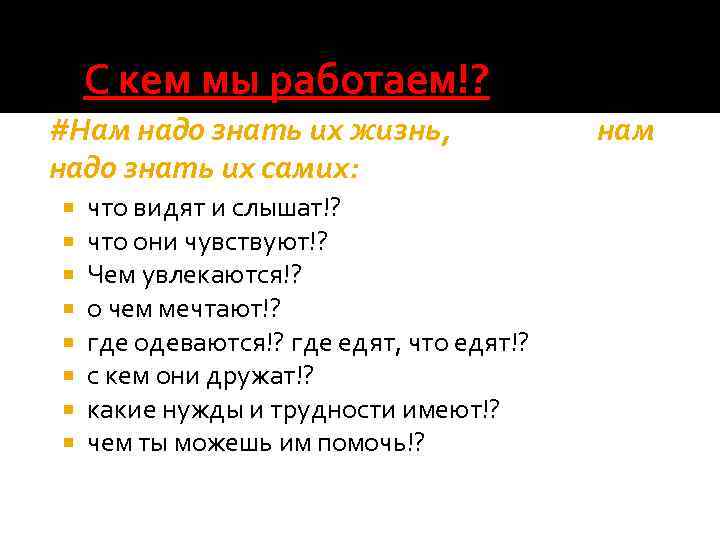 С кем мы работаем!? #Нам надо знать их жизнь, надо знать их самих: что