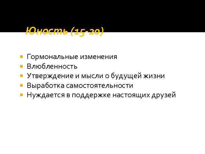 Юность (15 -20) Гормональные изменения Влюбленность Утверждение и мысли о будущей жизни Выработка самостоятельности