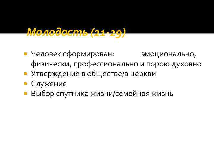 Молодость (21 -29) Человек сформирован: эмоционально, физически, профессионально и порою духовно Утверждение в обществе/в