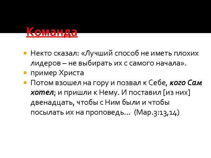 Команда Некто сказал: «Лучший способ не иметь плохих лидеров – не выбирать их с