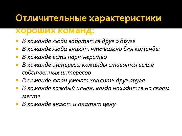 Отличительные характеристики хороших команд: В команде люди заботятся друг о друге В команде люди