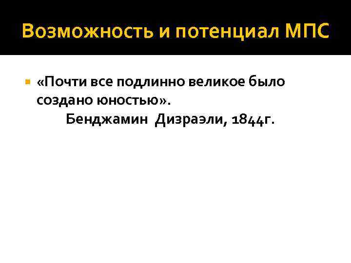 Возможность и потенциал МПС «Почти все подлинно великое было создано юностью» . Бенджамин Дизраэли,