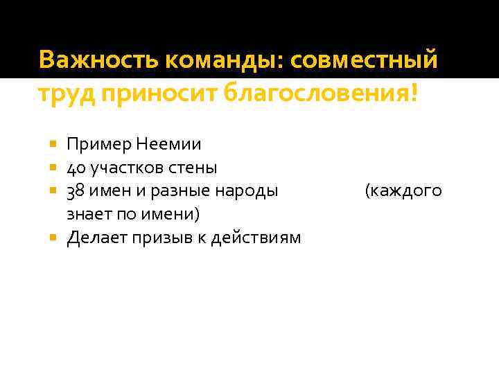 Важность команды: совместный труд приносит благословения! Пример Неемии 40 участков стены 38 имен и