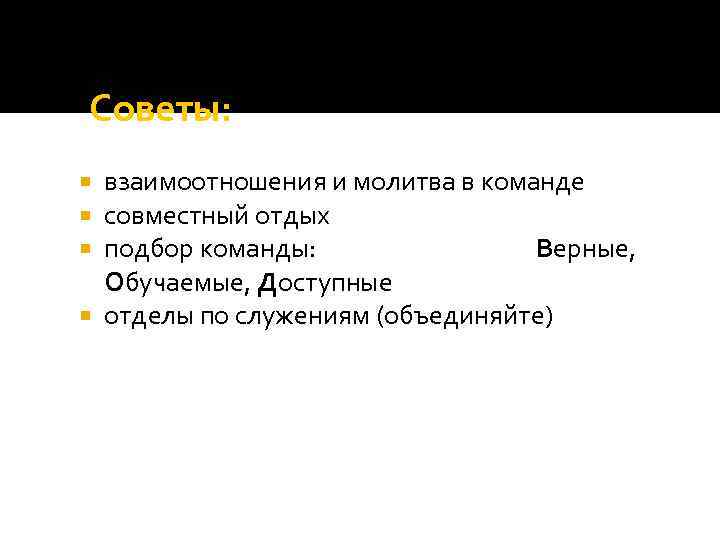 Советы: взаимоотношения и молитва в команде совместный отдых подбор команды: Верные, Обучаемые, Доступные отделы