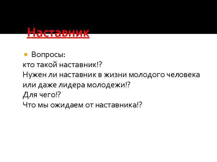 Наставник Вопросы: кто такой наставник!? Нужен ли наставник в жизни молодого человека или даже