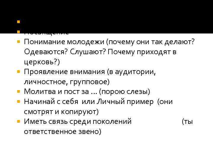  Твое старание Посвящение Понимание молодежи (почему они так делают? Одеваются? Слушают? Почему приходят