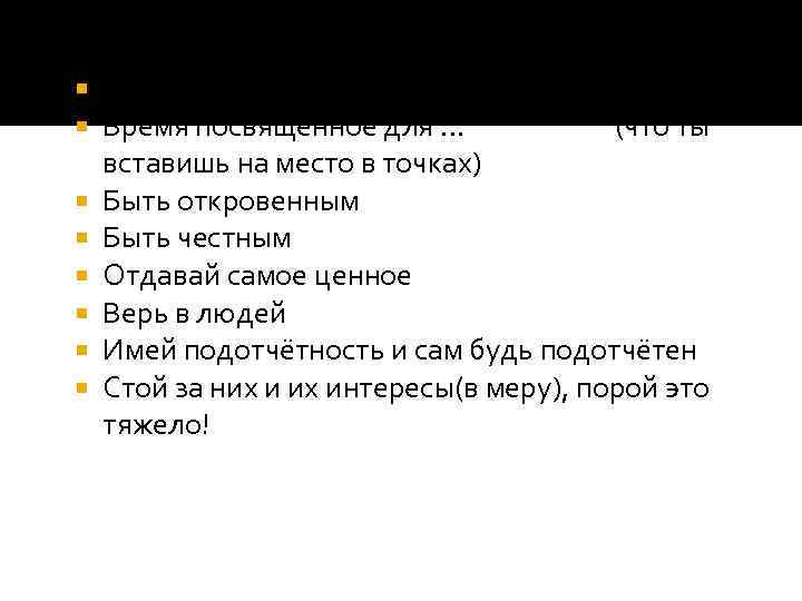  Отвечать на их вопросы Время посвященное для … (что ты вставишь на место