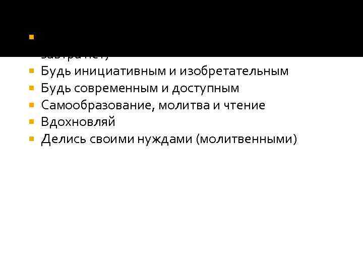  Веди ко Христу, а не к себе! (сегодня ты есть, а завтра нет)