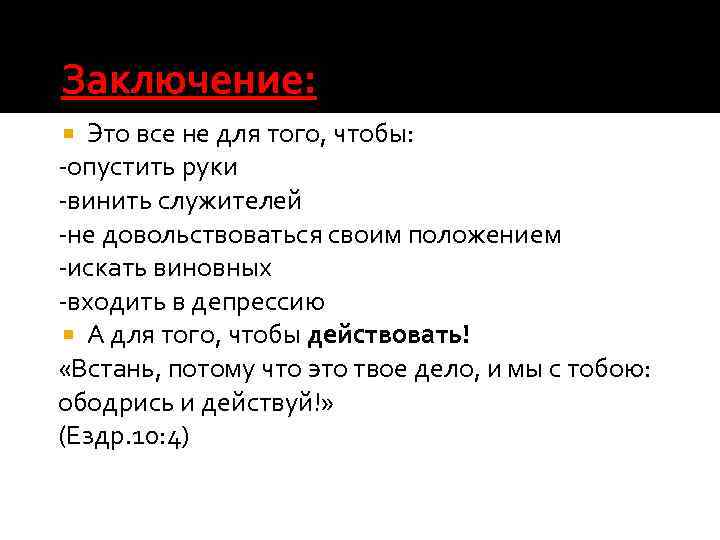 Заключение: Это все не для того, чтобы: -опустить руки -винить служителей -не довольствоваться своим