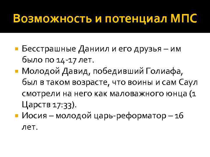 Возможность и потенциал МПС Бесстрашные Даниил и его друзья – им было по 14