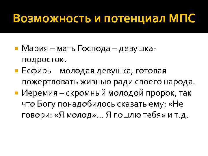 Возможность и потенциал МПС Мария – мать Господа – девушкаподросток. Есфирь – молодая девушка,