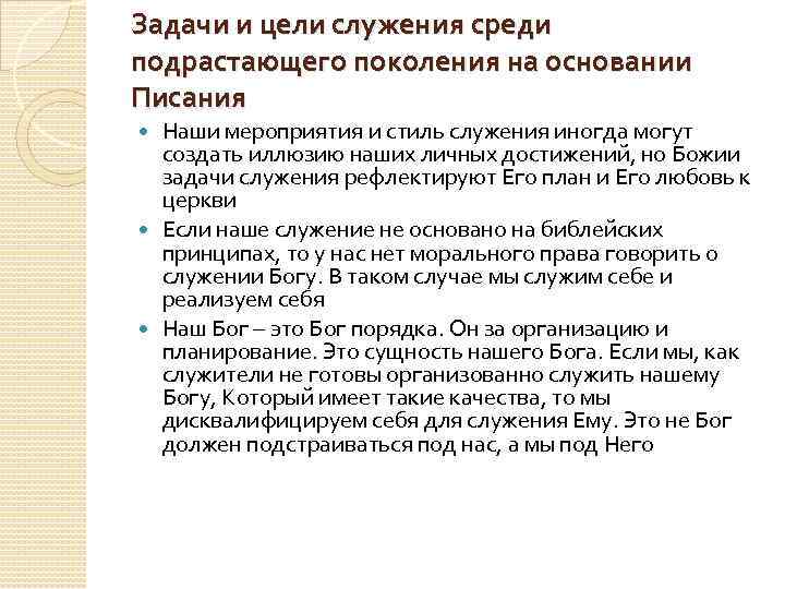 Задачи и цели служения среди подрастающего поколения на основании Писания Наши мероприятия и стиль