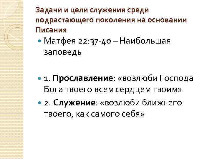 Задачи и цели служения среди подрастающего поколения на основании Писания Матфея 22: 37 -40