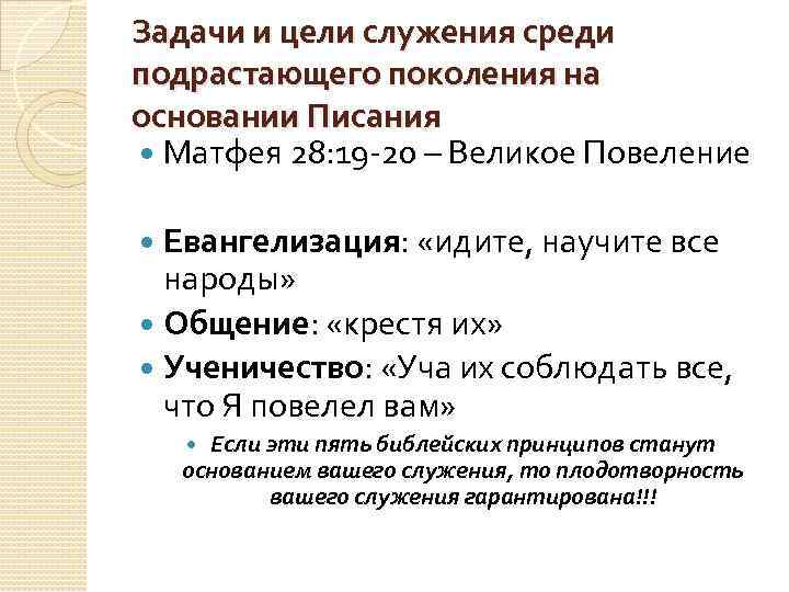 Задачи и цели служения среди подрастающего поколения на основании Писания Матфея 28: 19 -20