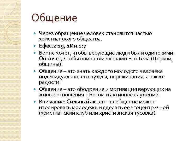 Общение Через обращение человек становится частью христианского общества. Ефес. 2: 19, 1 Ин. 1: