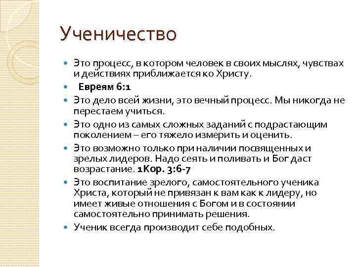 Ученичество Это процесс, в котором человек в своих мыслях, чувствах и действиях приближается ко