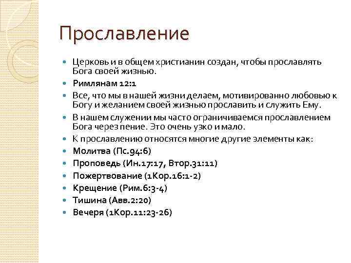 Прославление Церковь и в общем христианин создан, чтобы прославлять Бога своей жизнью. Римлянам 12: