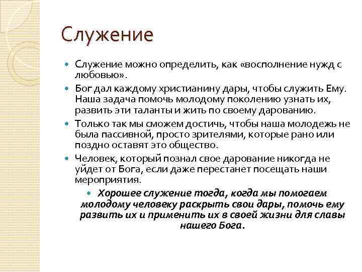 Служение можно определить, как «восполнение нужд с любовью» . Бог дал каждому христианину дары,