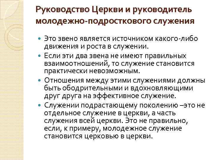 Руководство Церкви и руководитель молодежно-подросткового служения Это звено является источником какого-либо движения и роста