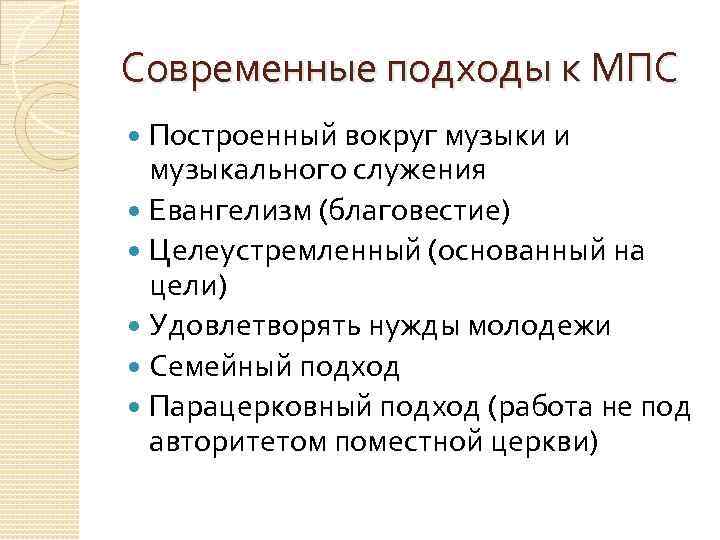 Современные подходы к МПС Построенный вокруг музыки и музыкального служения Евангелизм (благовестие) Целеустремленный (основанный