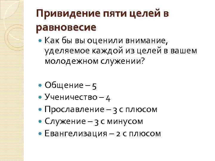 Привидение пяти целей в равновесие Как бы вы оценили внимание, уделяемое каждой из целей