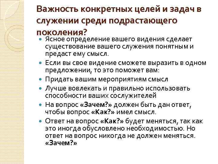 Важность конкретных целей и задач в служении среди подрастающего поколения? Ясное определение вашего видения