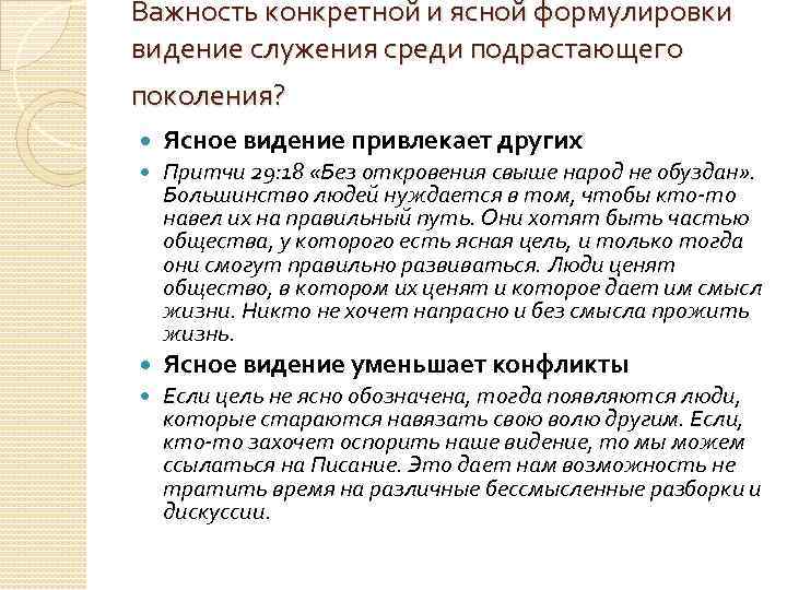 Важность конкретной и ясной формулировки видение служения среди подрастающего поколения? Ясное видение привлекает других