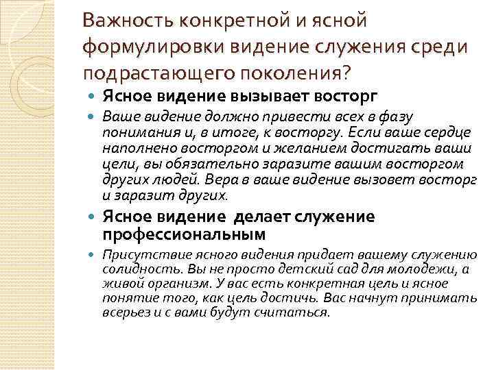 Важность конкретной и ясной формулировки видение служения среди подрастающего поколения? Ясное видение вызывает восторг