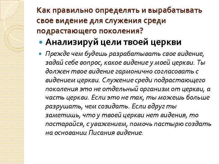 Как правильно определять и вырабатывать свое видение для служения среди подрастающего поколения? Анализируй цели