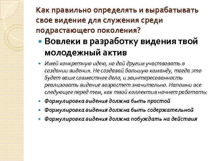 Как правильно определять и вырабатывать свое видение для служения среди подрастающего поколения? Вовлеки в