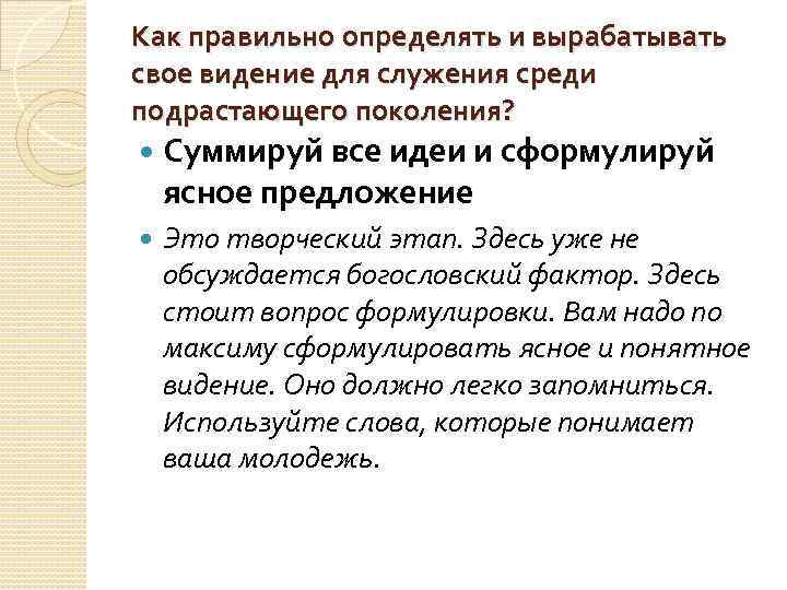 Как правильно определять и вырабатывать свое видение для служения среди подрастающего поколения? Суммируй все