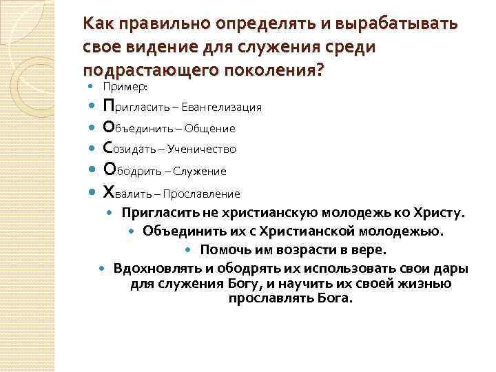 Как правильно определять и вырабатывать свое видение для служения среди подрастающего поколения? Пример: Пригласить