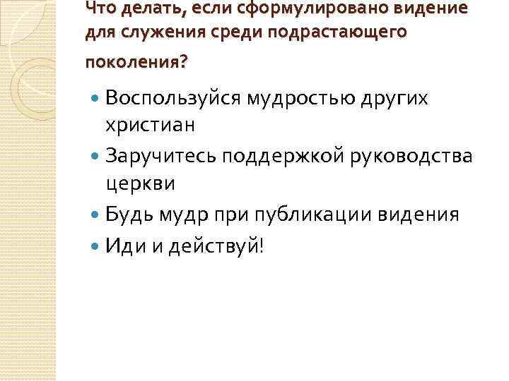 Что делать, если сформулировано видение для служения среди подрастающего поколения? Воспользуйся мудростью других христиан