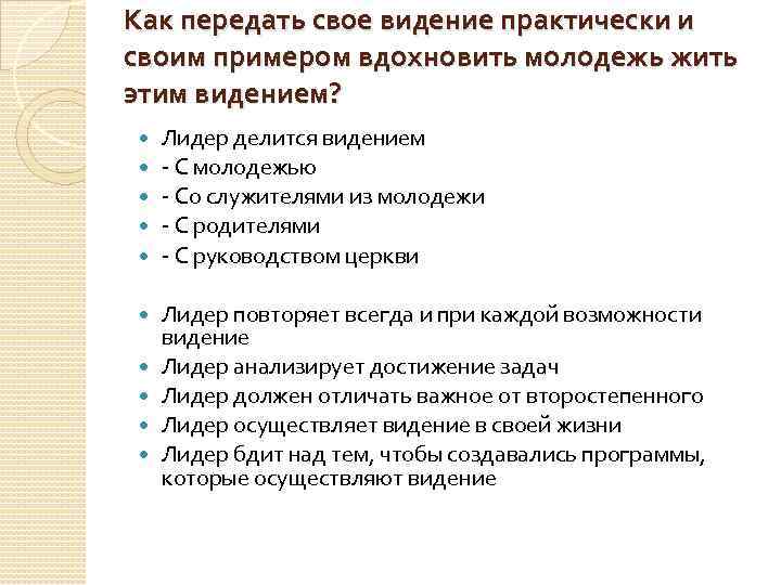 Как передать свое видение практически и своим примером вдохновить молодежь жить этим видением? Лидер