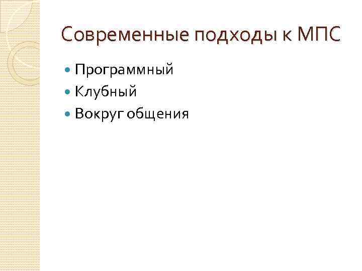 Современные подходы к МПС Программный Клубный Вокруг общения 