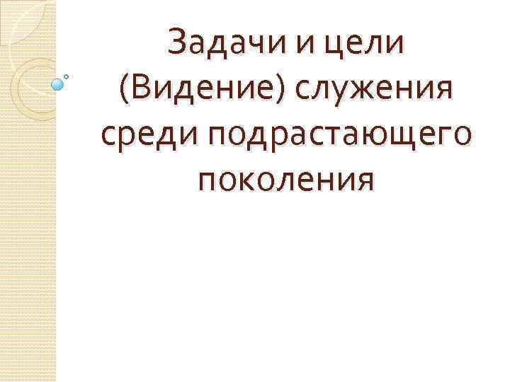 Задачи и цели (Видение) служения среди подрастающего поколения 