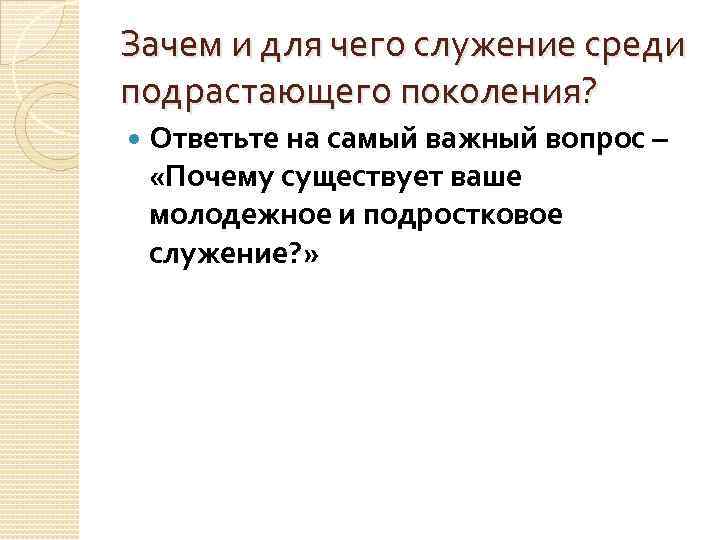 Зачем и для чего служение среди подрастающего поколения? Ответьте на самый важный вопрос –