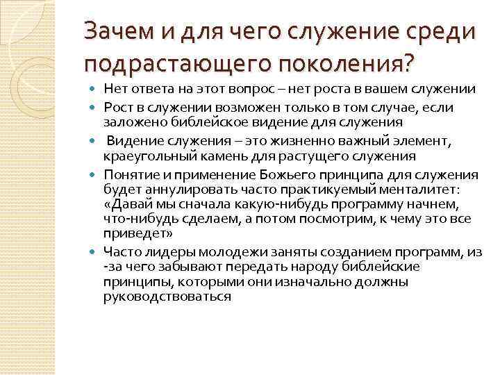 Зачем и для чего служение среди подрастающего поколения? Нет ответа на этот вопрос –