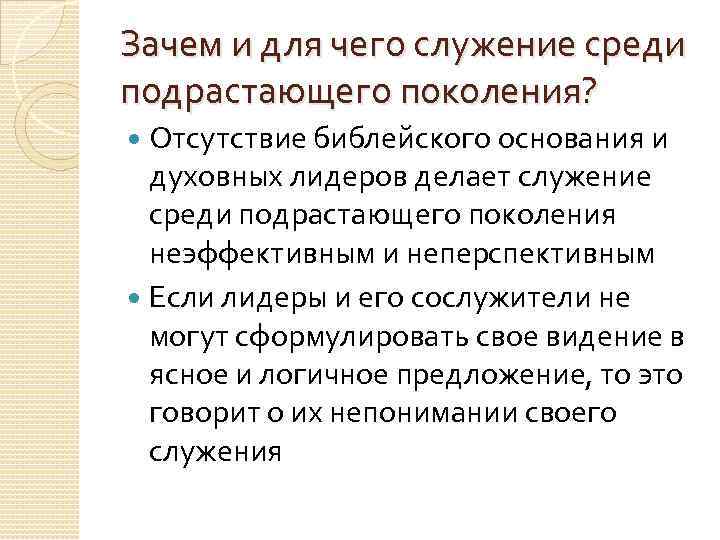 Зачем и для чего служение среди подрастающего поколения? Отсутствие библейского основания и духовных лидеров