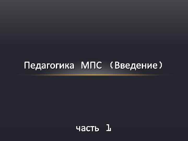 Педагогика МПС (Введение) часть 1 