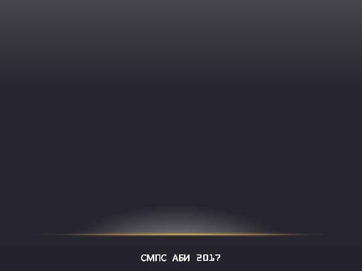 СМПС АБИ 2017 
