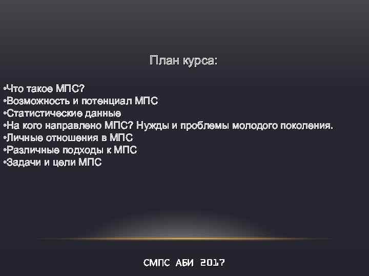 Что такое мпс