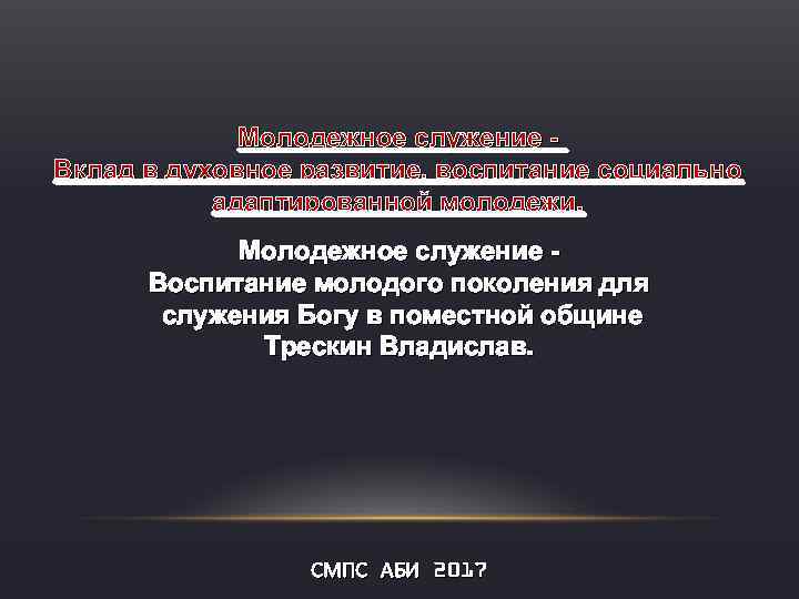 Молодежное служение Вклад в духовное развитие, воспитание социально адаптированной молодежи. Молодежное служение Воспитание молодого