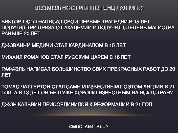 ВОЗМОЖНОСТИ И ПОТЕНЦИАЛ МПС ВИКТОР ГЮГО НАПИСАЛ СВОИ ПЕРВЫЕ ТРАГЕДИИ В 15 ЛЕТ, ПОЛУЧИЛ
