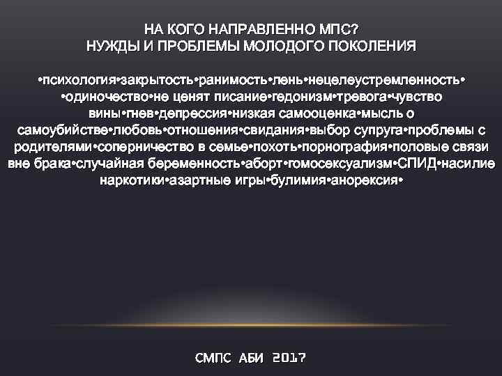 НА КОГО НАПРАВЛЕННО МПС? НУЖДЫ И ПРОБЛЕМЫ МОЛОДОГО ПОКОЛЕНИЯ • психология • закрытость •